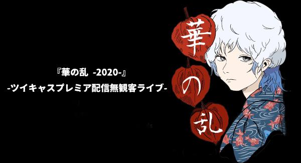 『華の乱 -2020-』 -ツイキャスプレミア配信無観客ライブ- Day.2