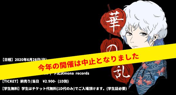 『華の乱-2020-』