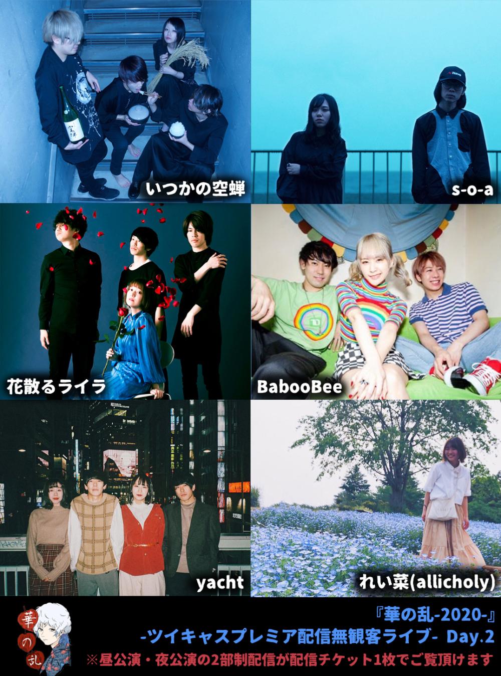 『華の乱 -2020-』 -ツイキャスプレミア配信無観客ライブ- Day.2