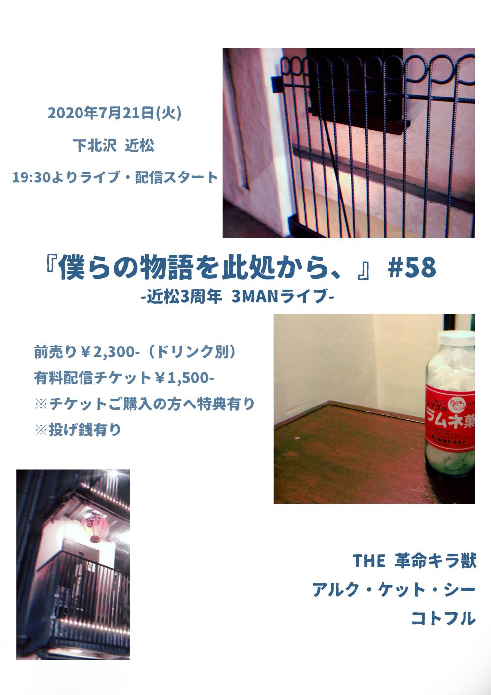 『僕らの物語を此処から、』 #58　-近松3周年 3MANライブ-