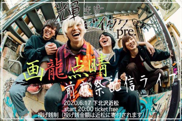 輝きはゼイタクpre. 配信ライブ 「画龍点睛」前夜祭