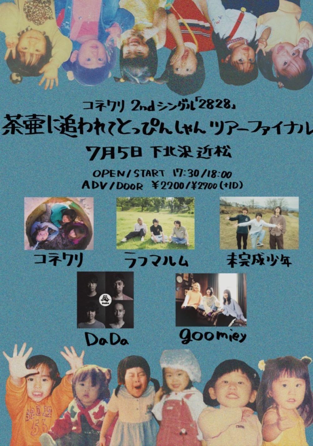 下北沢近松3周年記念『秘密の非密』第一部