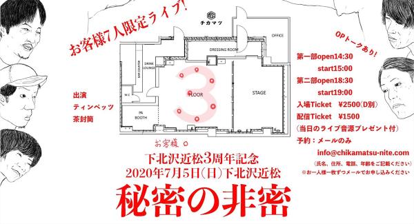 下北沢近松3周年記念『秘密の非密』第一部