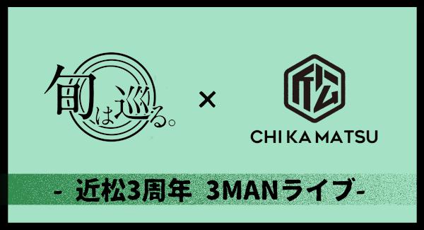 旬は巡る。 × 下北沢近松 pre.  - 近松3周年 3MANライブ-