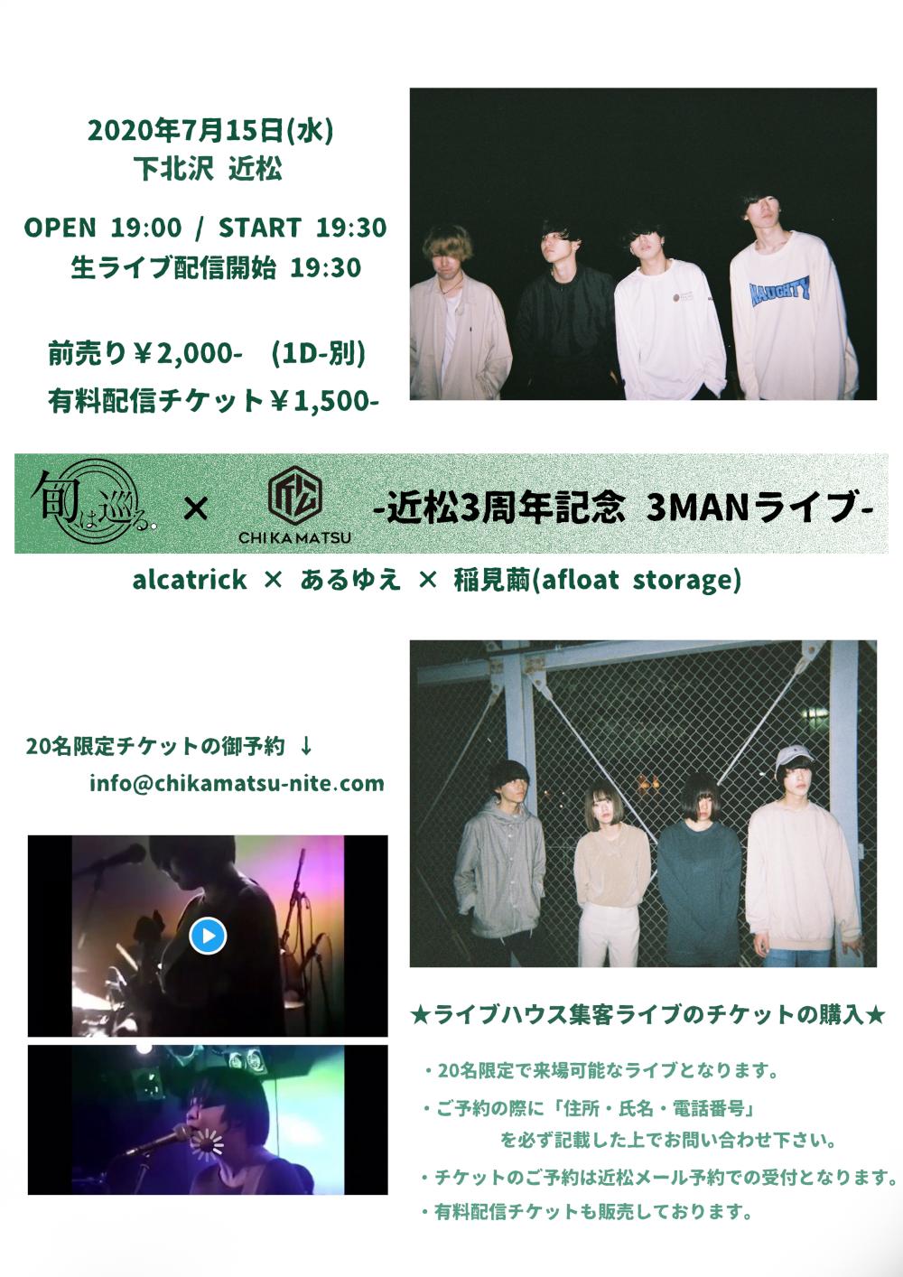 旬は巡る。 × 下北沢近松 pre.  - 近松3周年 3MANライブ-