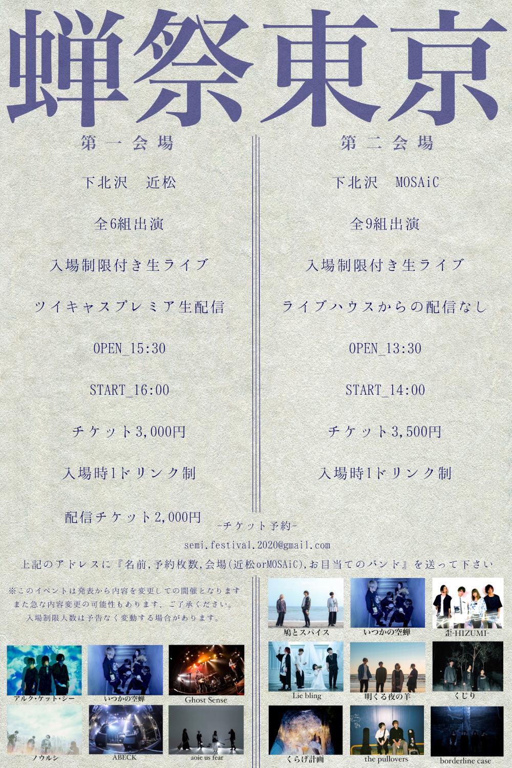 いつかの空蝉 pre. -蝉祭- 【東京 近松編】