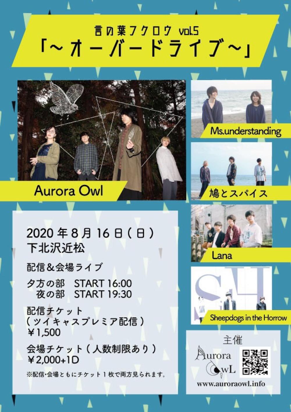 Aurora Owl 新体制始動イベント 『言の葉フクロウvol.5 〜オーバードライブ〜』