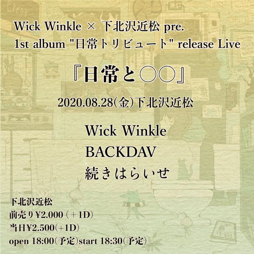 Wick Winkle × 下北沢近松 pre. 1st album「日常トリビュート」release Live『日常と○○』振替え公演