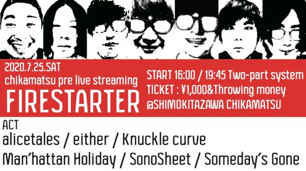 近松3周年企画  FIRESTARTER