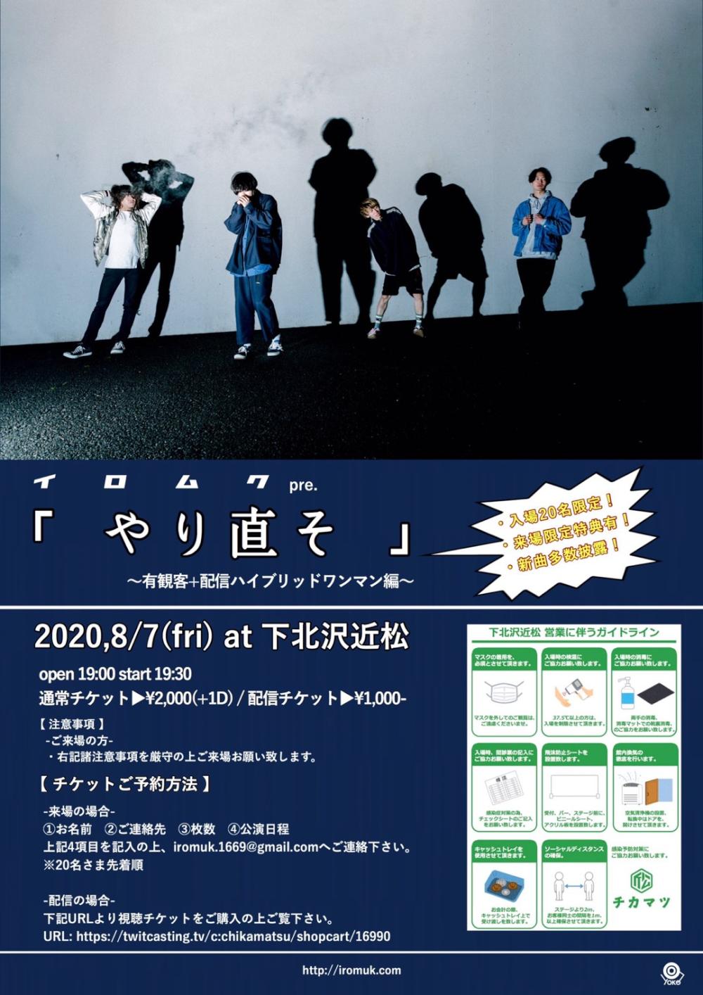 イロムク pre.『やり直そ』〜有観客+配信ハイブリッドワンマン編〜
