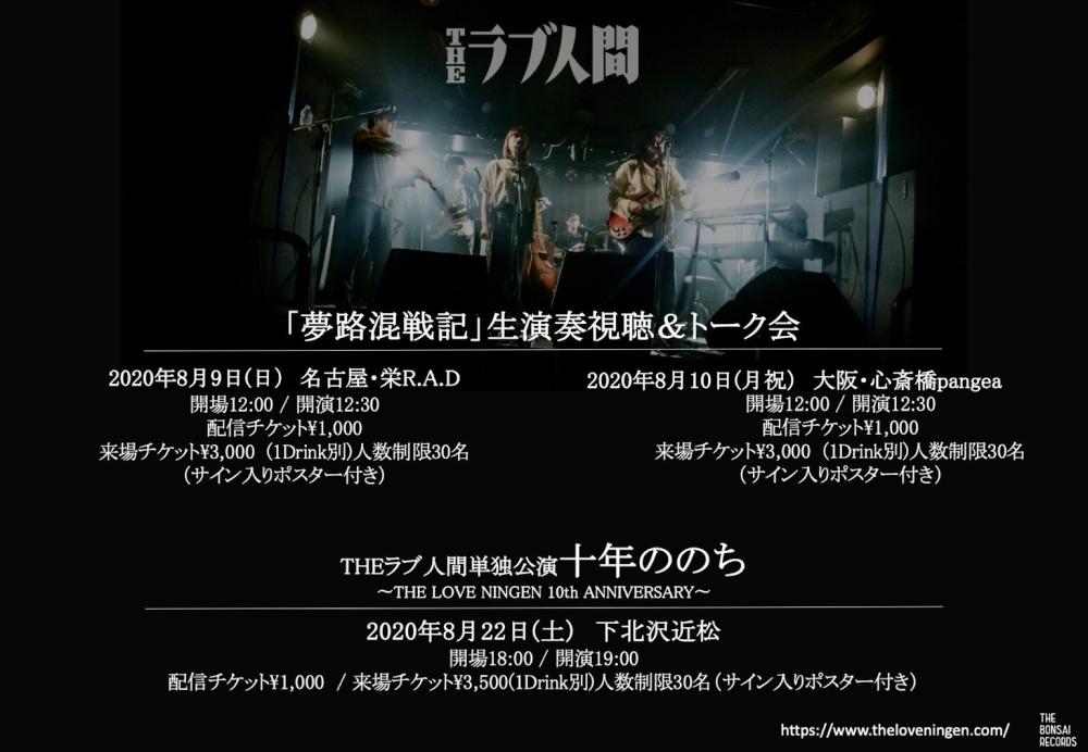「THE ラブ人間単独公演 十年ののち〜THE LOVE NINGEN 10th ANNIVERSARY」