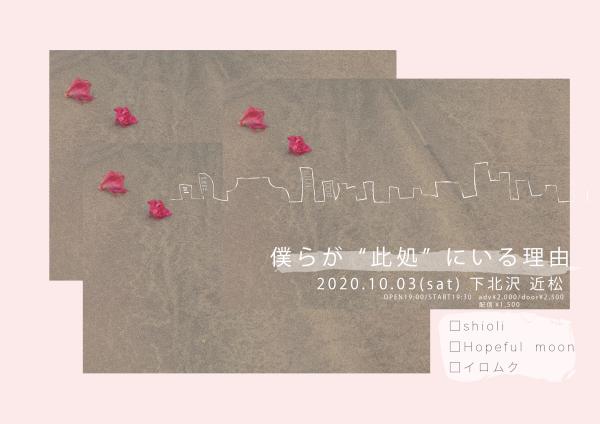 『僕らが「此処」にいる理由』