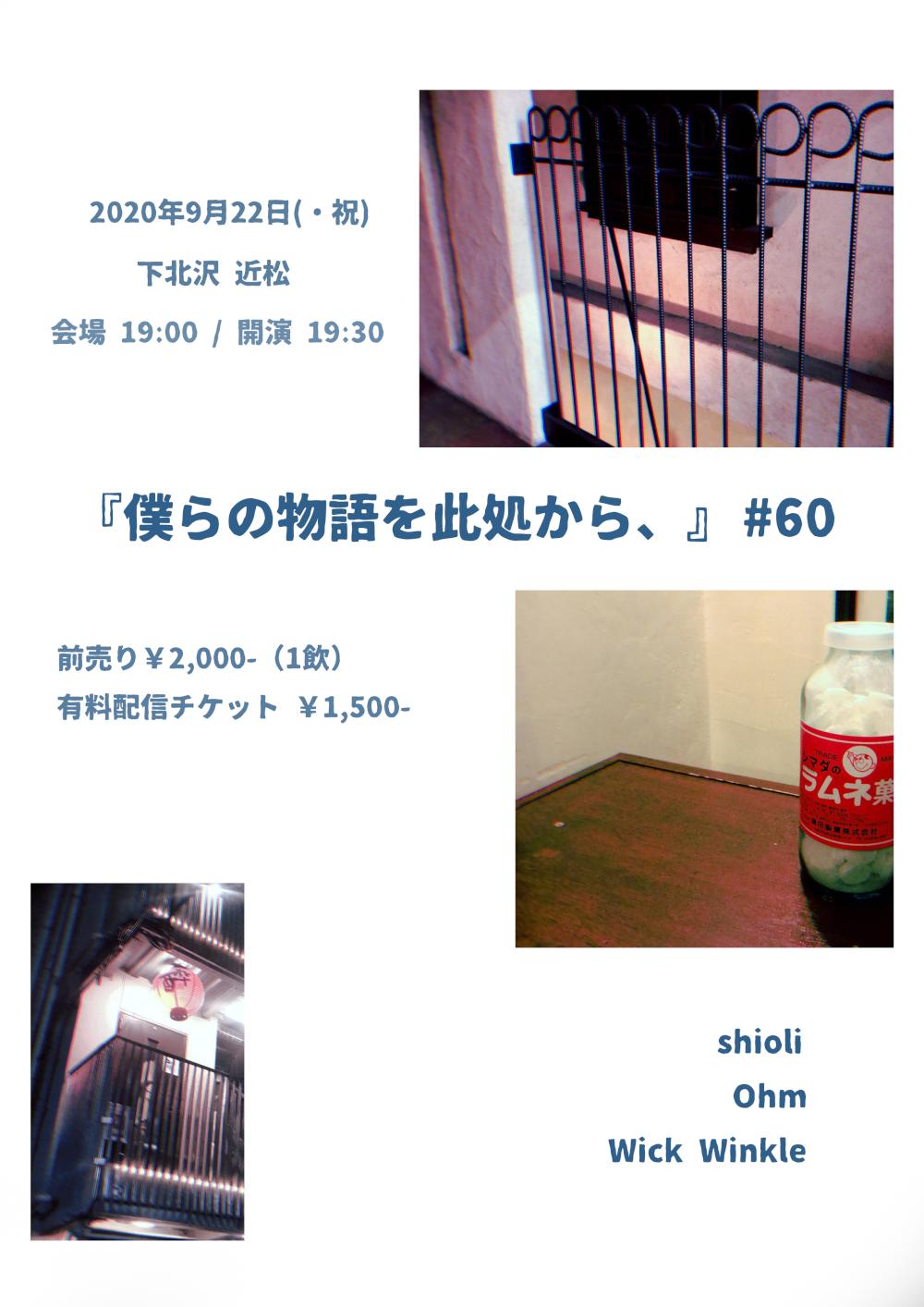 『僕らの物語を此処から、』 #60