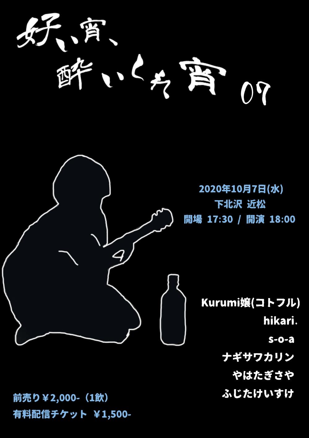 『好い宵、酔いしれ宵 07』