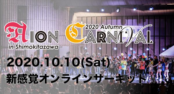 『AION CARNIVAL』2020 Autumn