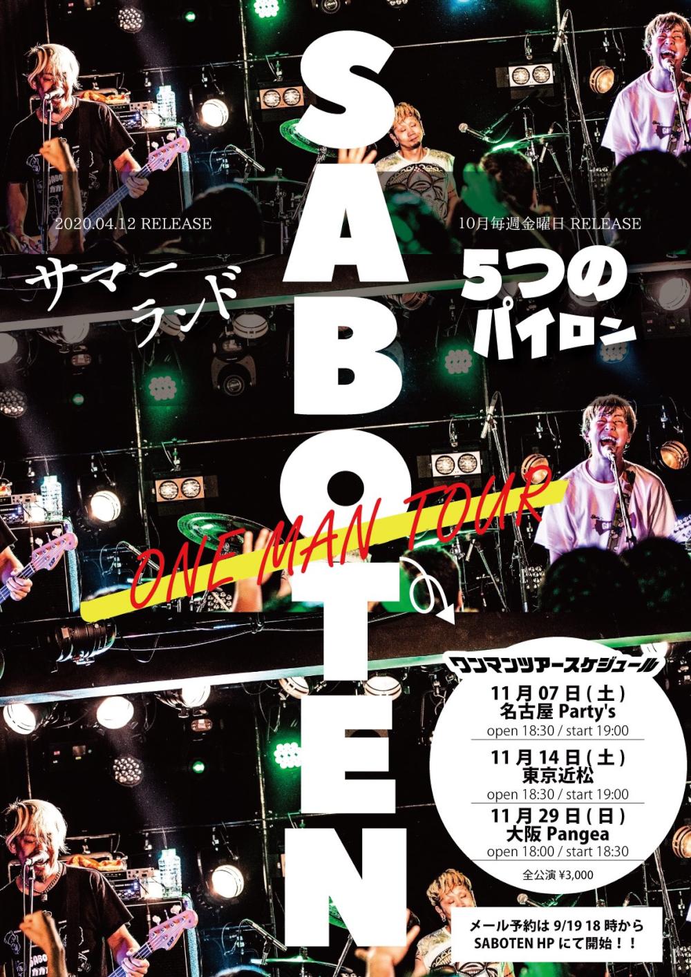 SABOTEN 『サマーランド』『5つのパイロン』ワンマンTOUR