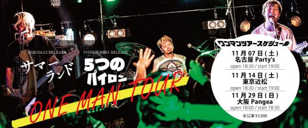 SABOTEN 『サマーランド』『5つのパイロン』ワンマンTOUR