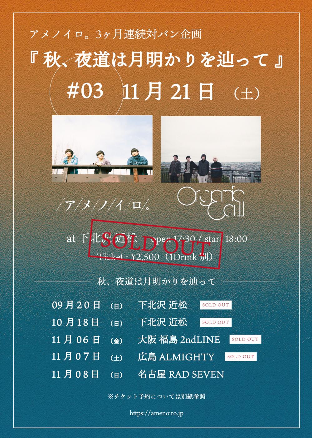 アメノイロ。3ヶ月連続対バン企画『秋、夜道は月明かりを辿って』