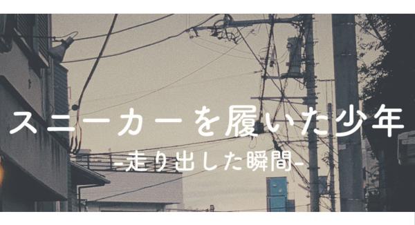 スニーカーを履いた少年 -走り出した瞬間-