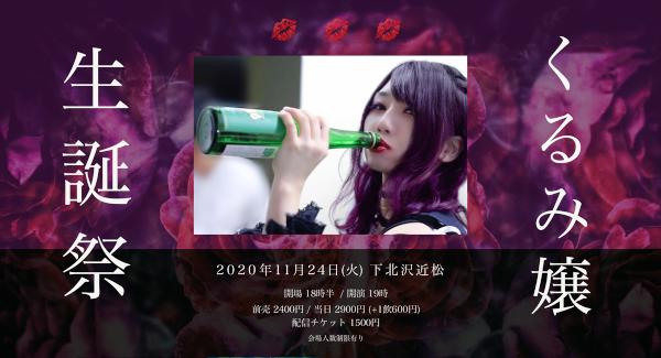 『 Kurumi嬢 生誕祭 』