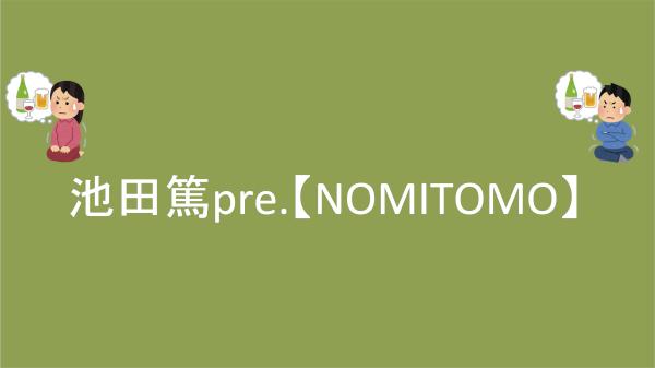 池田篤pre.【NOMITOMO】