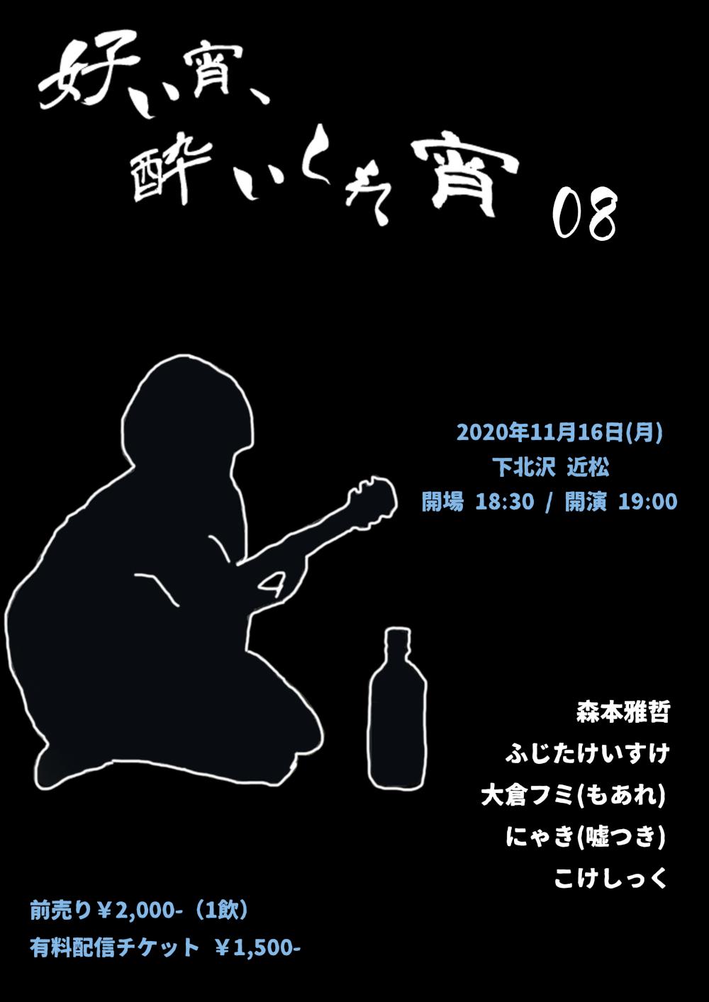 『好い宵、酔いしれ宵 08』