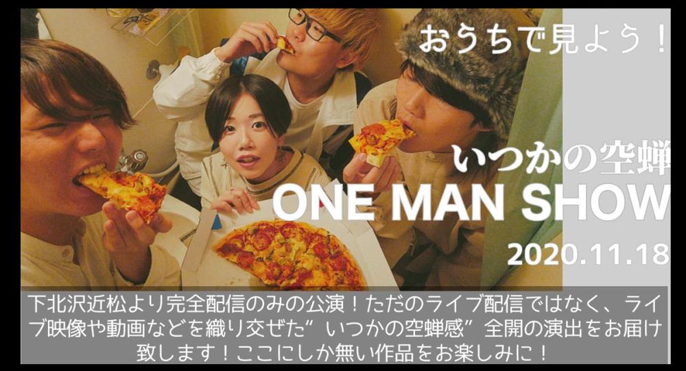 いつかの空蝉 『ONE MAN SHOW』