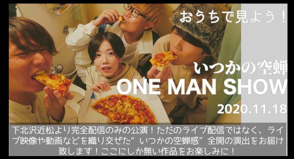 いつかの空蝉 『ONE MAN SHOW』