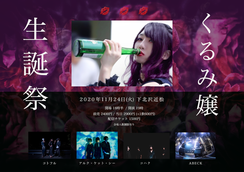 『 Kurumi嬢 生誕祭 』