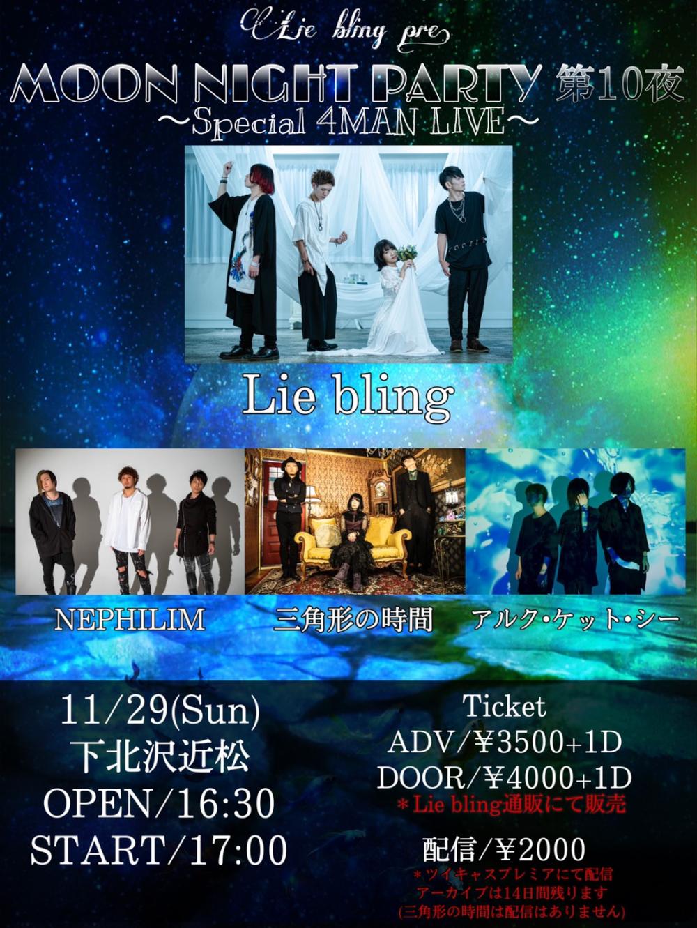Lie bling pre.『MOON NIGHT PARTY第10夜～Special 4MAN LIVE～』