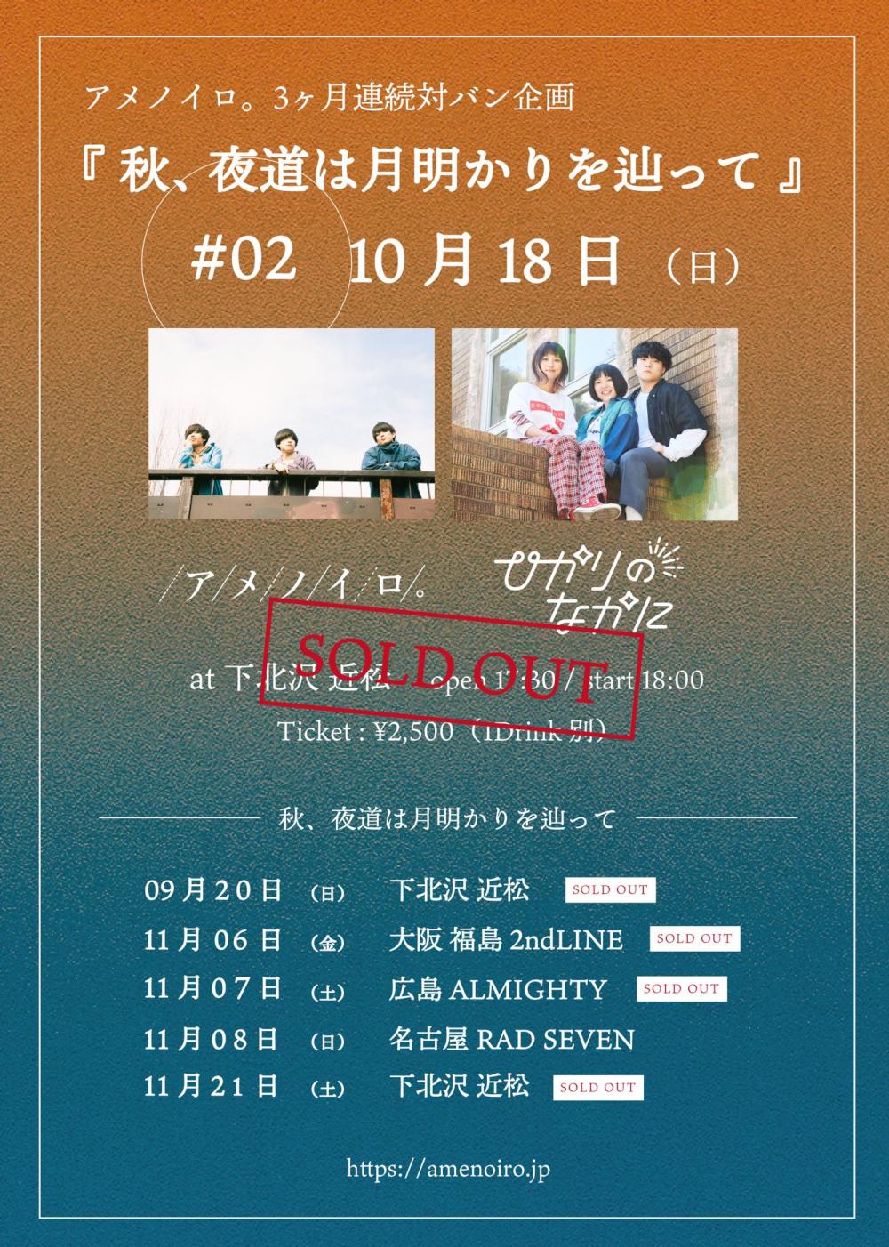 アメノイロ。3ヶ月連続対バン企画『秋、夜道は月明かりを辿って』