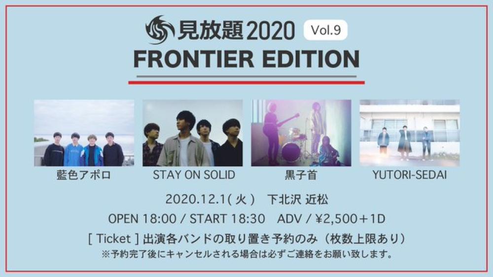 見放題2020 FRONTIER EDITION Vol.9