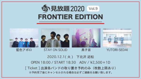 見放題2020 FRONTIER EDITION Vol.9