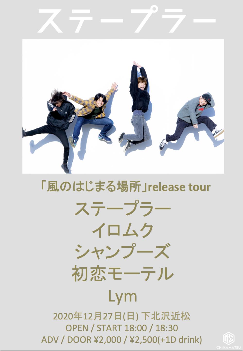 ステープラー 「風のはじまる場所」release tour