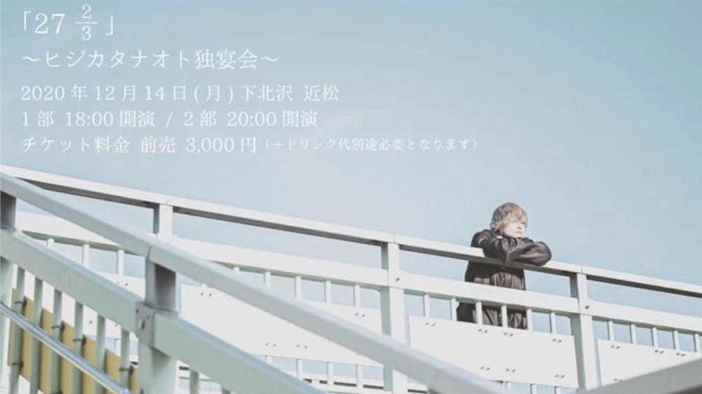 27 2/3 〜ヒジカタナオト独宴会〜