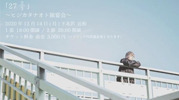 27 2/3 〜ヒジカタナオト独宴会〜