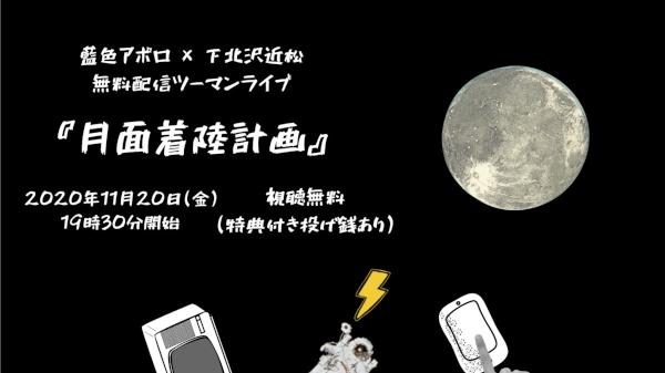 藍色アポロ×下北沢近松 無料配信ツーマンライブ 『月面着陸計画』