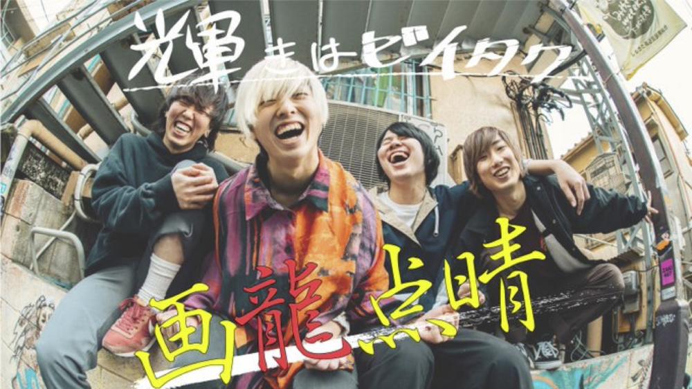 輝きはゼイタクpre. 画龍点晴