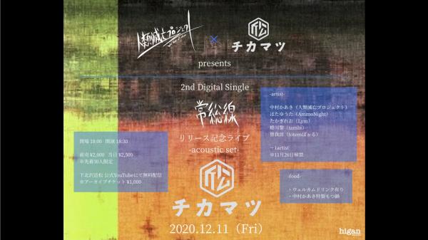 人類滅亡プロジェクト×近松 presents 2nd Digital Single「常総線」 リリース記念ライブ acoustic set