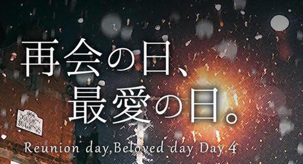 『再会の日、最愛の日。Day.4 』