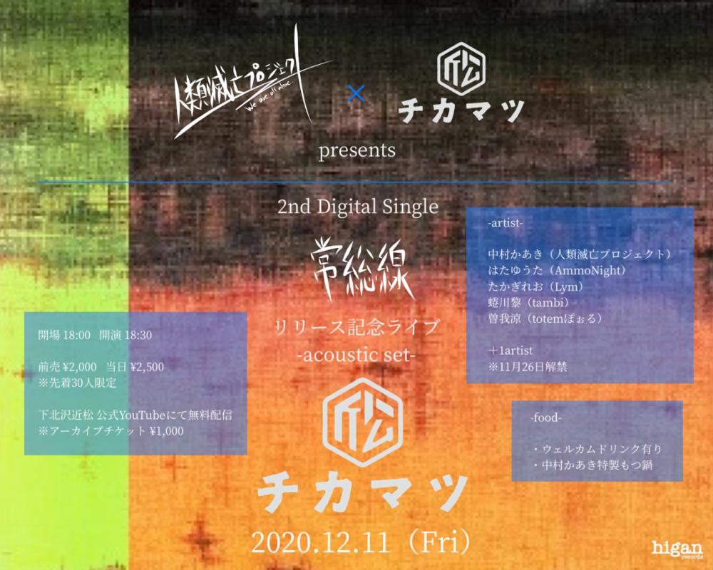 人類滅亡プロジェクト×近松 presents 2nd Digital Single「常総線」 リリース記念ライブ acoustic set