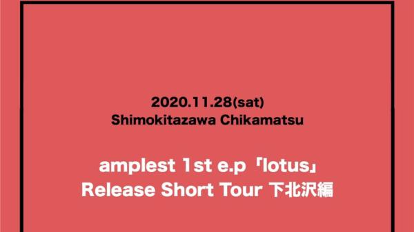 amplest 1st e.p「lotus」Release Short Tour