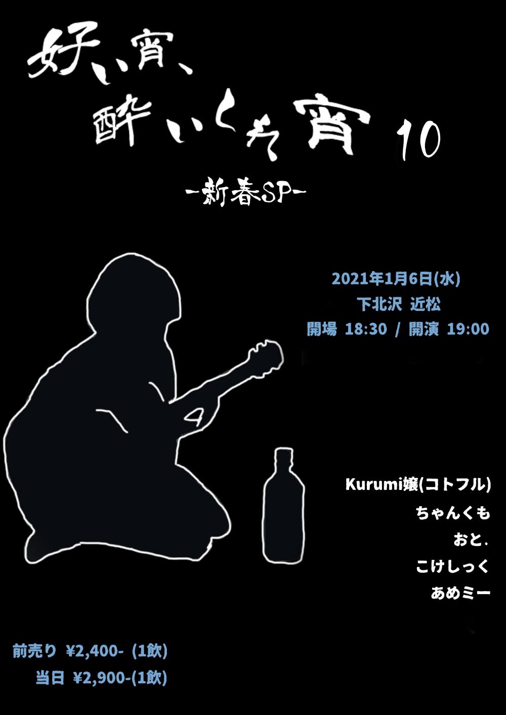 『好い宵、酔いしれ宵 10』-新春SP-