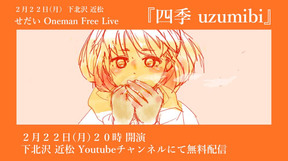 せだい Oneman Free Live 『四季 uzumibi』