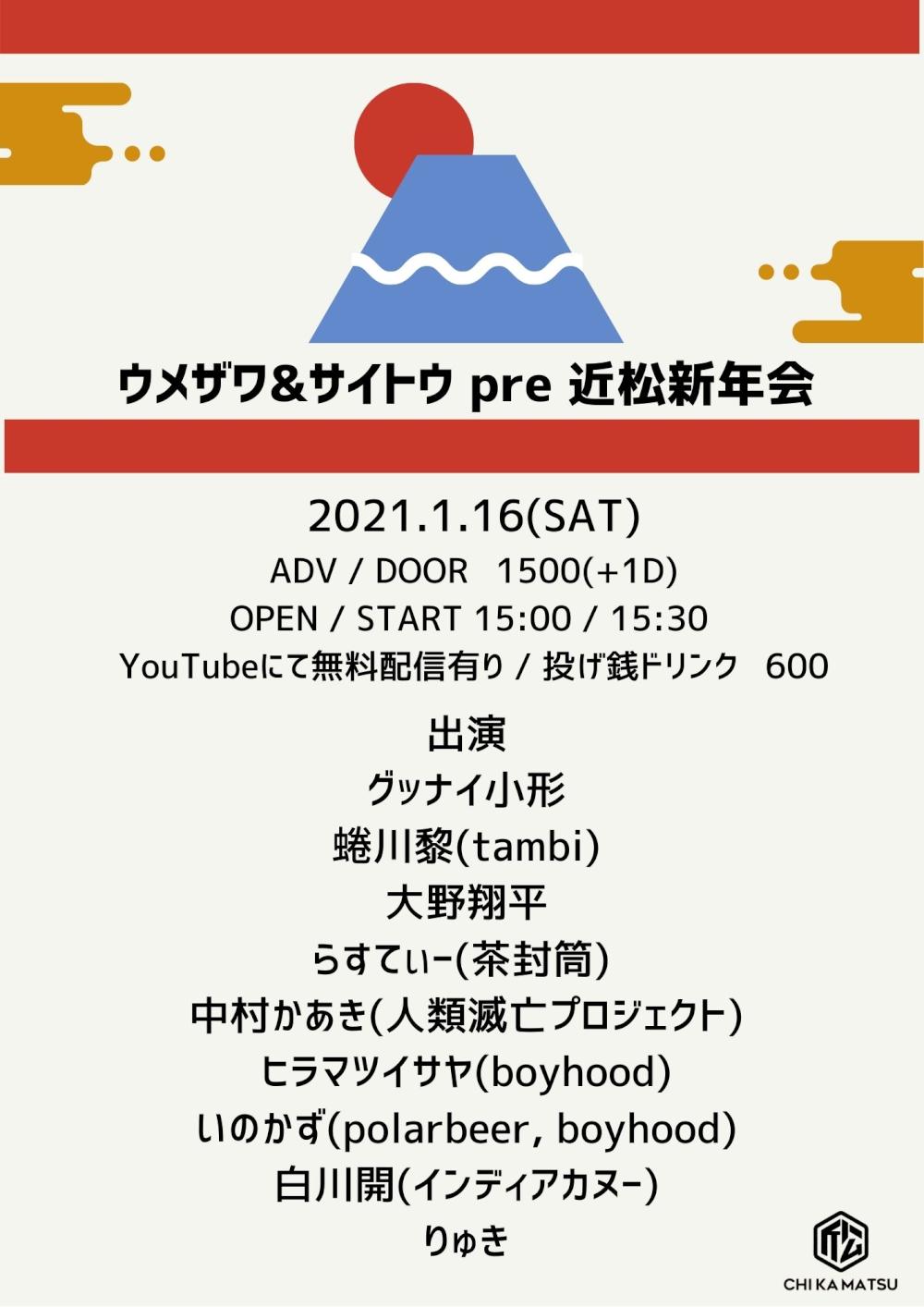 ウメザワ&サイトウpre 近松新年会