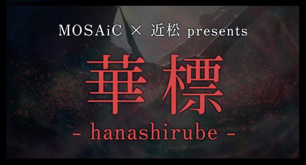 MOSAiC × 近松 presents「華標」