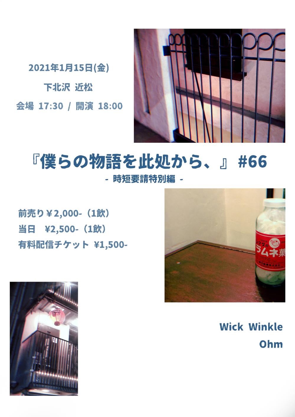 『僕らの物語を此処から、』 #66 -時短要請特別編-