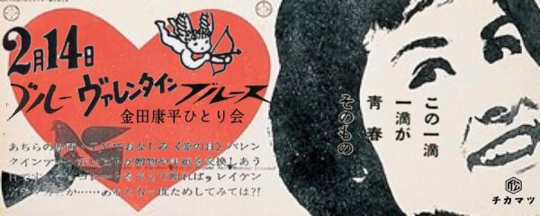 金田康平ひとり会 「ブルー・ヴァレンタイン・ブルース」