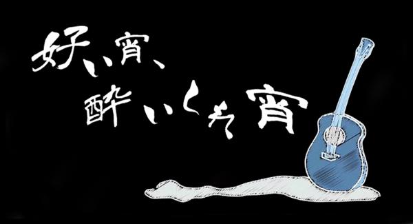 『好い宵、酔いしれ宵 12』