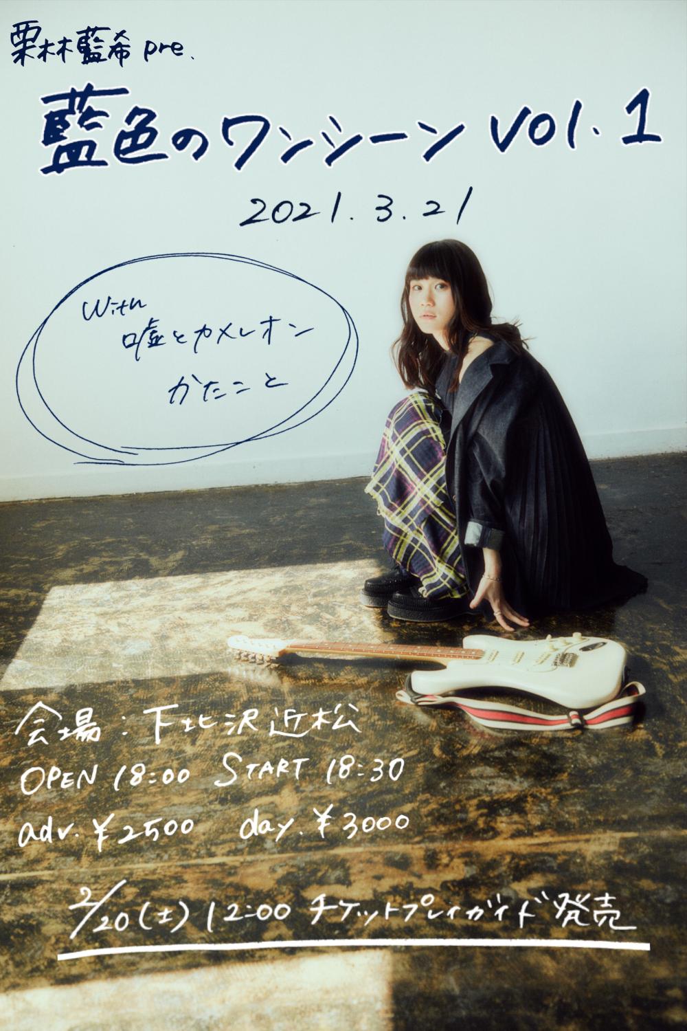 栗林藍希 pre.「藍色のワンシーン vol.1」